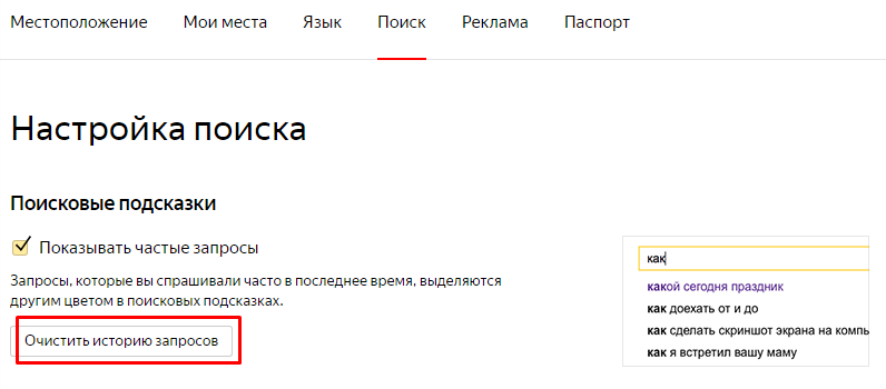 Как убрать строки запроса в яндексе. Как удалить запросы. Очистить историю запросов в Яндексе. Удаленные запросы в Яндексе. Удалить историю запросов в Яндексе.