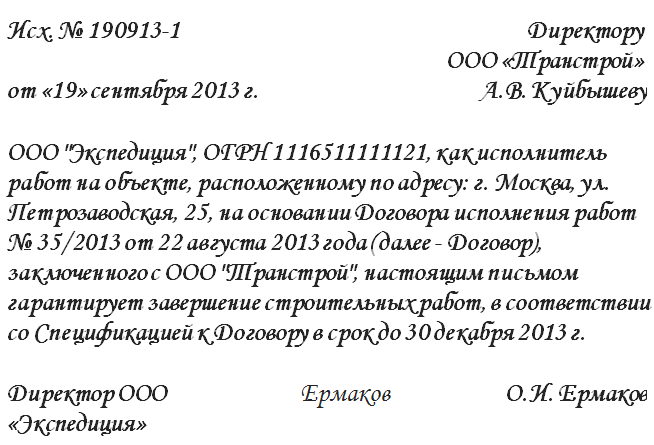 Гарантийные письма на выполнение работ образец