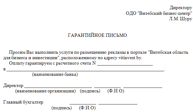 Гарантийное письмо по оплате по счету образец